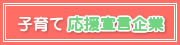 子育て 応援宣言企業