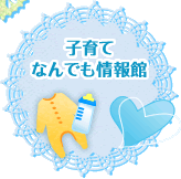 子育てなんでも情報館 県内の子育て施設や店舗の情報データベースです。