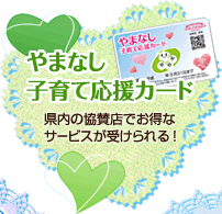 やまなし子育て応援カード