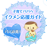 子育てパパヘイクメン応援ガイド