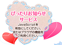 ぴったりお知らせサービス JavaScriptを有効にしてください。またはブラウザの機能をご利用ください。