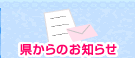 県からのお知らせ