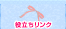 役立ちリンク