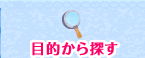 目的から探す