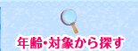 年齢・対象から探す
