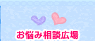 お悩み相談広場