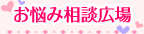 お悩み相談