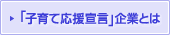 「子育て応援宣言」企業とは