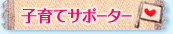 子育てサポーター