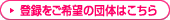 登録をご希望の団体はこちら