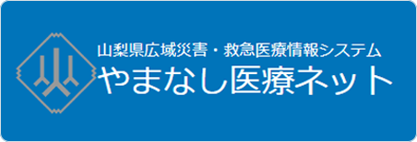 やまなし医療ネット