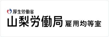 山梨県労働局雇用均等室