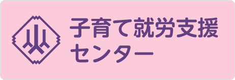 子育て就労支援センター