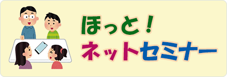 ほっとネットセミナー