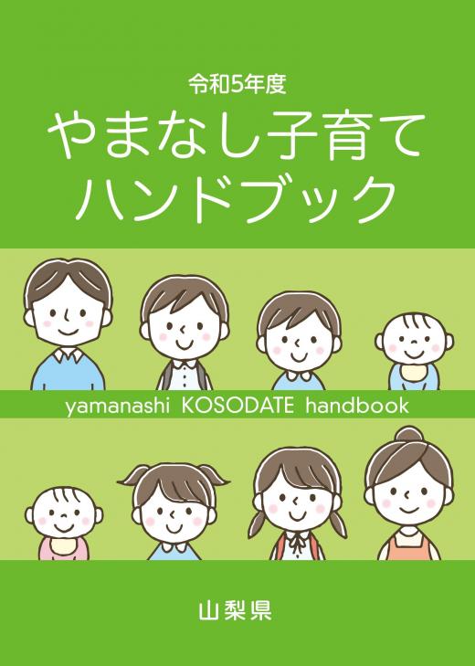 令和5年度やまなし子育てハンドブック