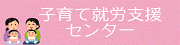 子育て就労支援センター