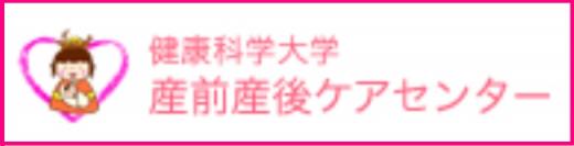 産前産後ケアセンター
