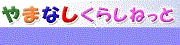 やまなしくらしねっと