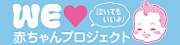 welave赤ちゃん