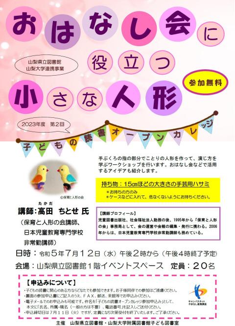 子どもの読書オープンカレッジ（第2回）