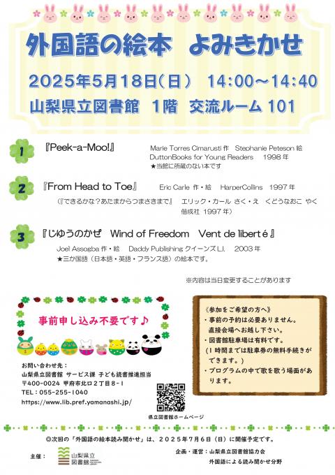 外国語の絵本読み聞かせ（2025年5月）チラシ