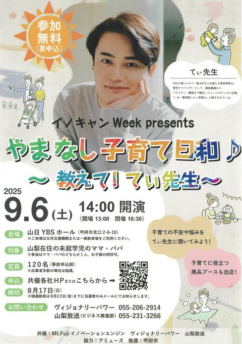 やまなし子育て日和20250812