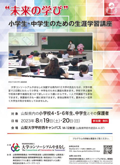 未来の学び～小学生・中学生のための生涯学習講座～（2023年）