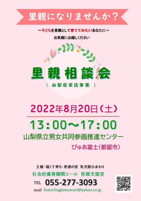 里親相談会202208