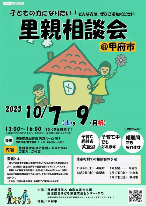 里親相談会@甲府市（山梨立正光生園）2023年10月7日・9日チラシ表