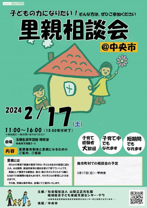 里親相談会（山梨立正光生園）2024年2月17日チラシ