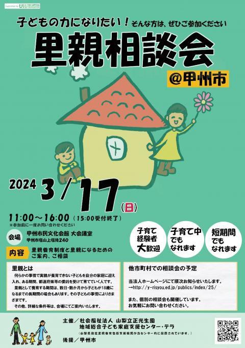 里親相談会（山梨立正光生園）2024年3月17日チラシ