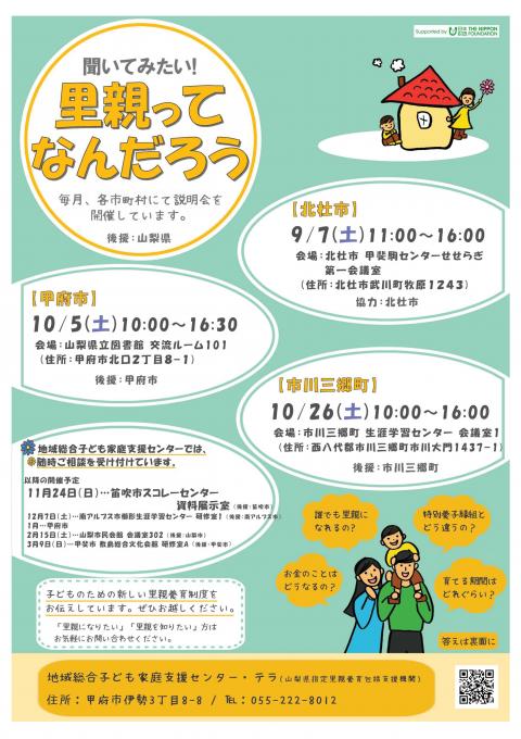 里親ってなんだろう（2024年9月～10月）（地域総合子ども家庭支援センター・テラ）チラシ表