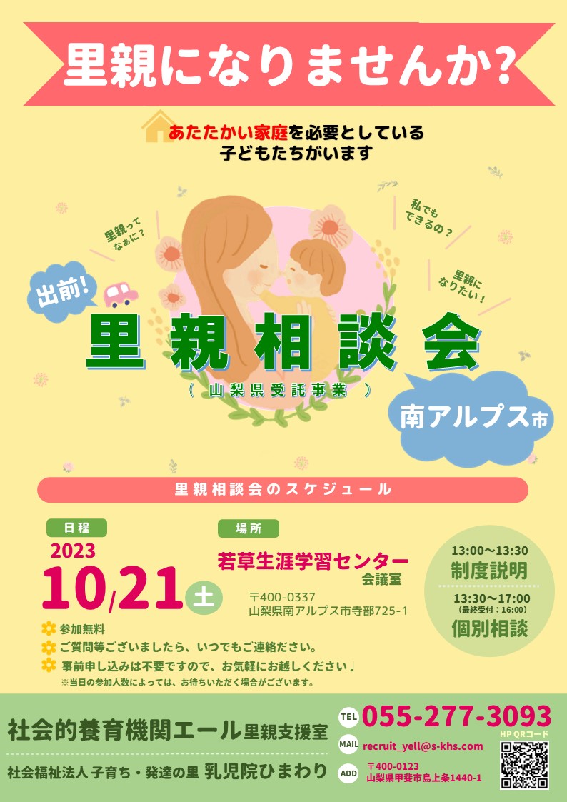 里親相談会（エール里親支援室）2023年10月