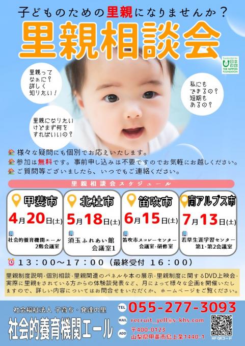 里親相談会（社会的養育機関エール）2024年4月～7月