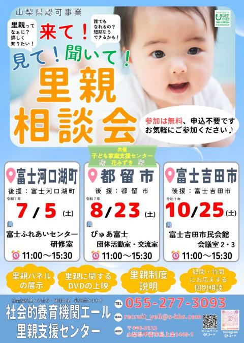里親相談会（エール郡内７月～１０月）