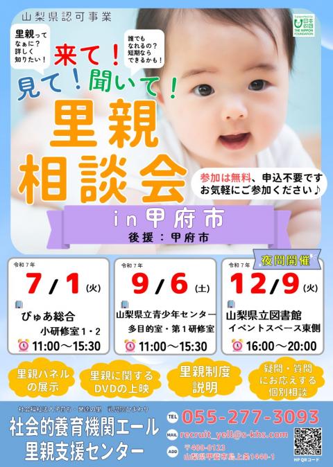 里親相談会エール_202507_甲府市