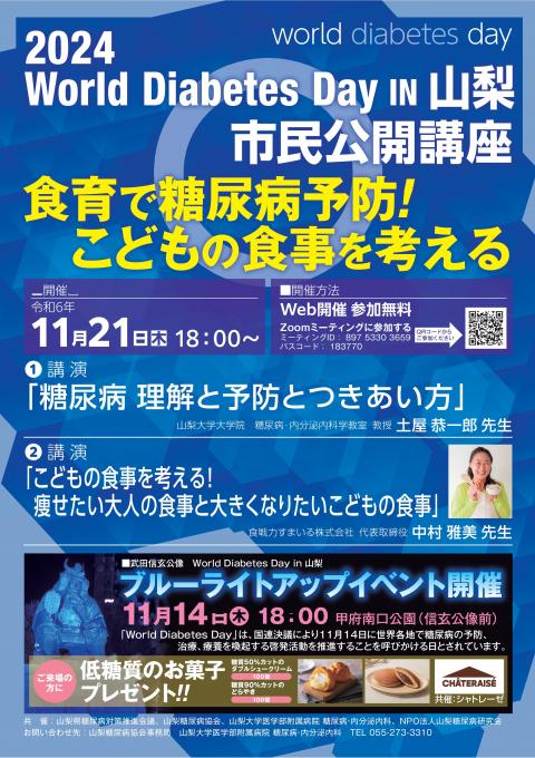 世界糖尿病デー市民公開講座「食育で糖尿病予防！こどもの食事を考える」チラシ