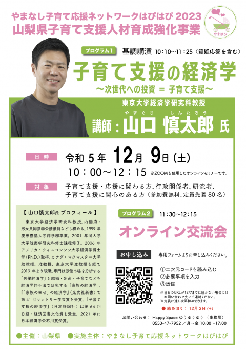 オンラインセミナー「子育て支援の経済学」2023年12月9日チラシ