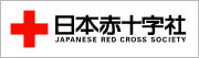 日本赤十字社へ