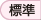 標準