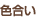 色合い