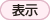 表示