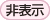 非表示