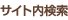 サイト内検索