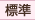 標準