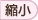 縮小