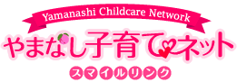 やまなし子育てネット スマイルリンク