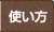 使い方