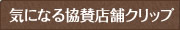 気になる協賛店舗クリップ