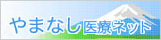 やまなし医療ネット